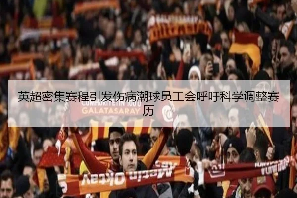英超密集赛程引发伤病潮球员工会呼吁科学调整赛历