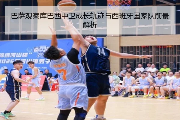 巴萨观察库巴西中卫成长轨迹与西班牙国家队前景解析
