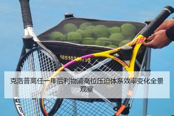 克洛普离任一年后利物浦高位压迫体系效率变化全景观察