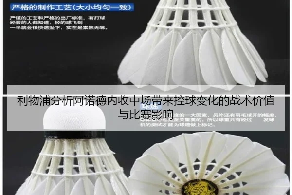 利物浦分析阿诺德内收中场带来控球变化的战术价值与比赛影响