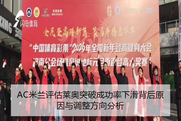 AC米兰评估莱奥突破成功率下滑背后原因与调整方向分析